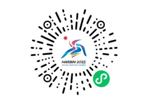 2025年第九届亚洲冬季运动会体育赛事门票1月11日正式发售