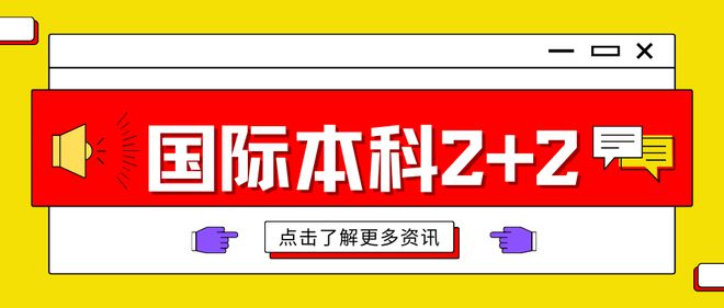 普通工薪家庭体育生留学方向怎么选？国际本科2+2选校攻略来了！