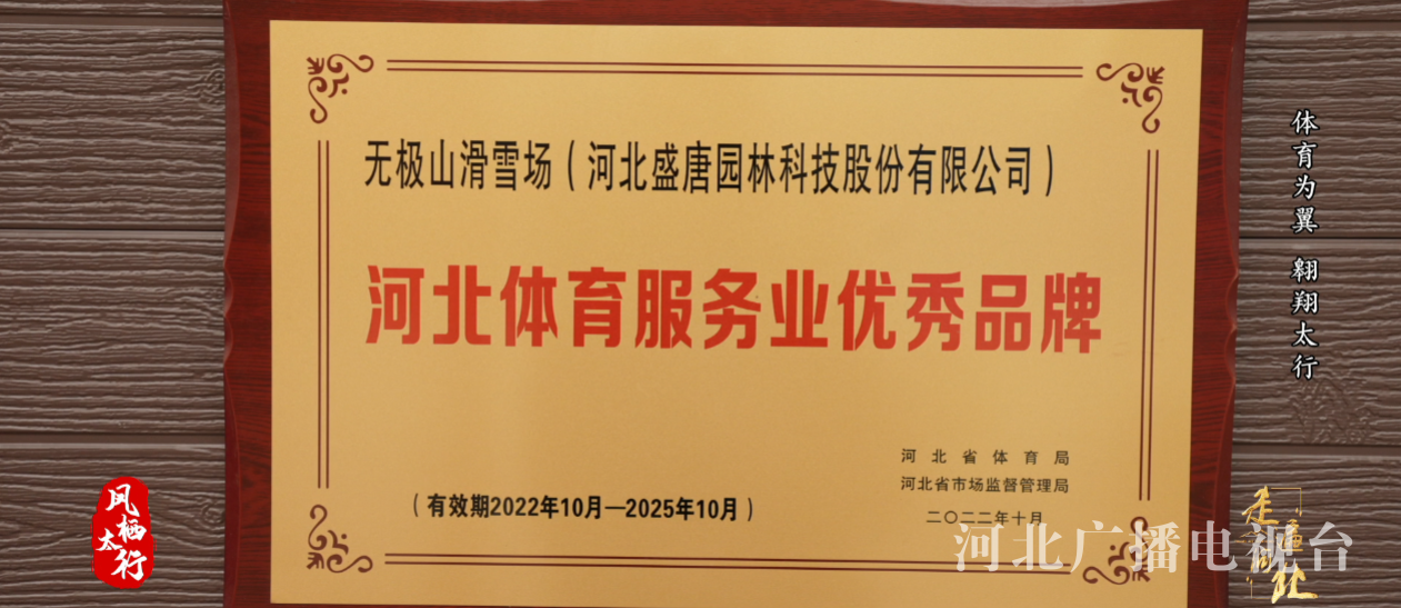 《走遍河北》特别策划《凤栖太行》系列节目：体育为翼 翱翔太行(图2)