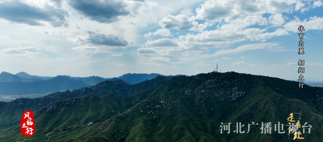 《走遍河北》特别策划《凤栖太行》系列节目：体育为翼 翱翔太行(图3)