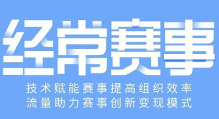 有实用的赛事服务系统吗？(图3)
