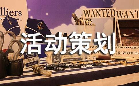 体育活动策划准备方案