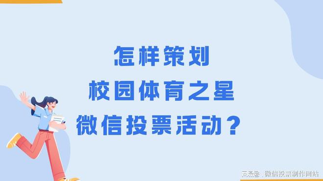 怎样策划校园体育之星微信投票活动？流程分享