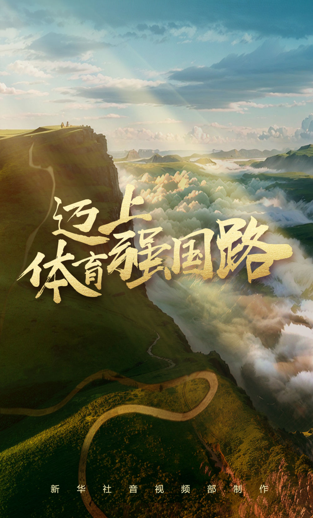 纪录片｜迈上体育强国路(图9)