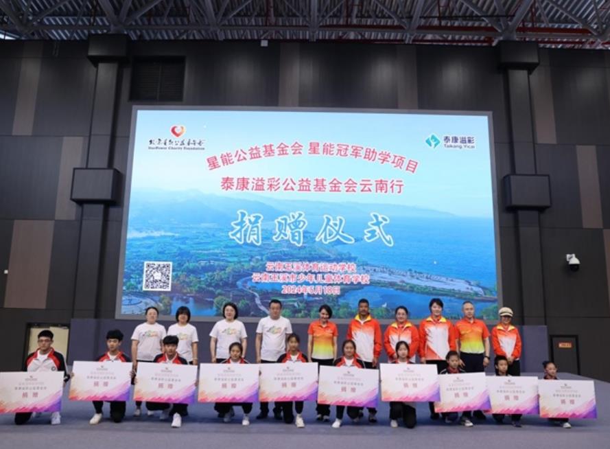 践行商业向善守护体育梦想：泰康在线星能冠军助学项目云南行成功举办