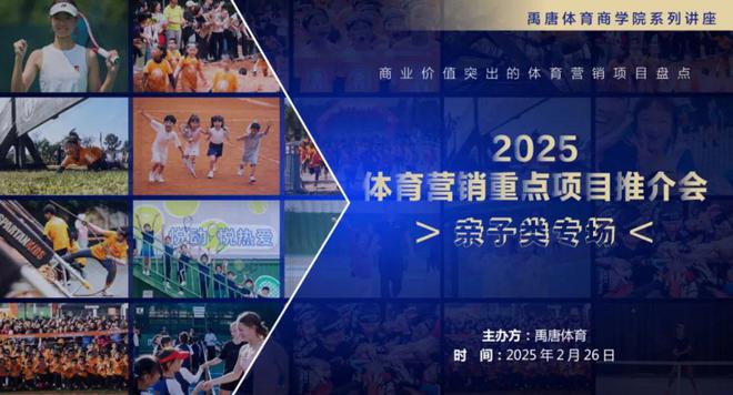 禹唐2月26日举办亲子类体育营销项目推介直播专场深入剖析该赛道的独特价值点(图2)
