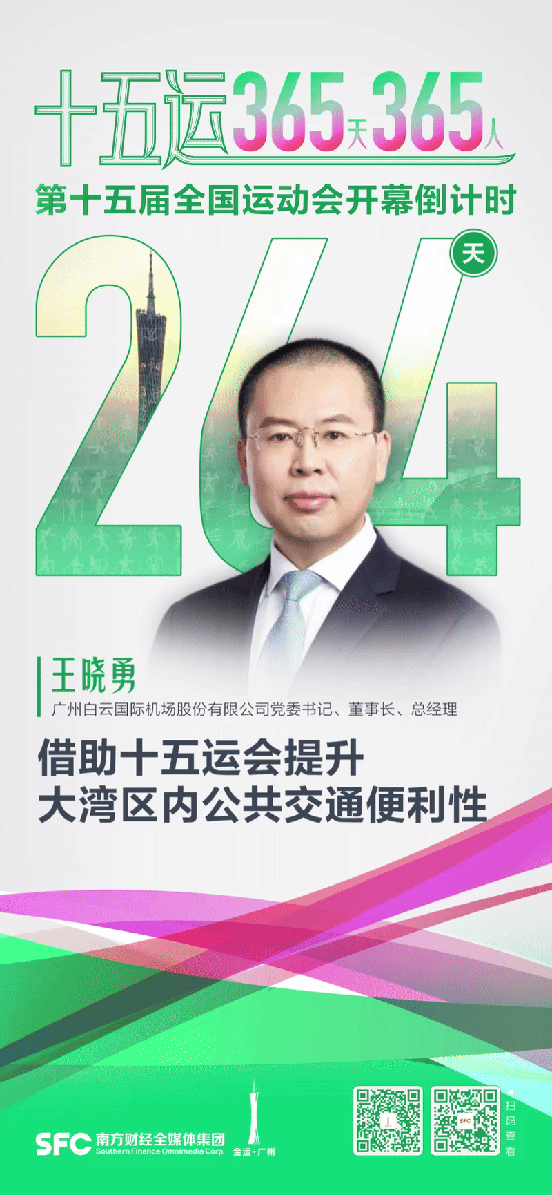 十五运365天365人｜王晓勇：借助十五运会提升大湾区内公共交通便利性