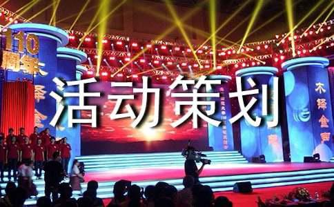 【必备】活动策划方案锦集9篇