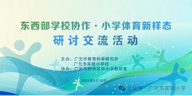 广元市实验小学成功主办东西部学校体育研讨交流活动(图1)