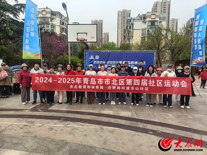 活力社区｜2025年青岛市市北区第四届社区运动会暨合肥路街道东山运动会圆满举办(图1)