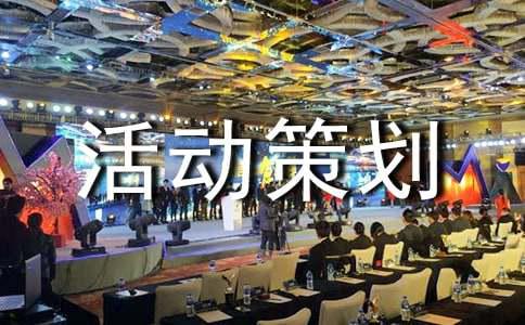 精选活动策划方案集锦6篇