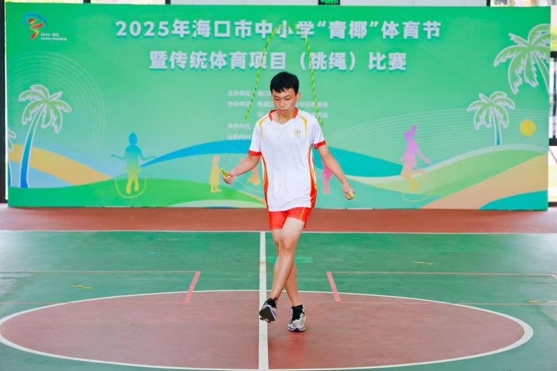海口举行2025年中小学“青椰”体育节暨传统体育项目（跳绳）比赛(图1)