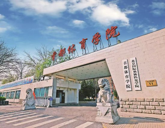 北京高校服务新时代首都发展特别报道首都体育学院：发挥特色优势擦亮大国形象展示窗口