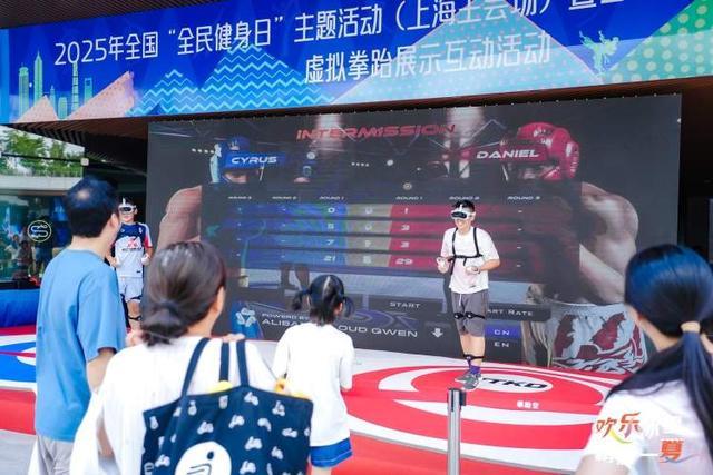 冰与火的碰撞！上海全民健身日近300场体育活动点燃夏日运动激情(图1)