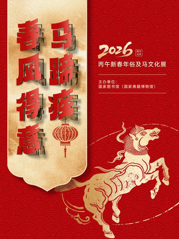 “策马迎春阅享新年”国家图书馆开启2026年春节系列活动(图1)